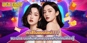 คาสิโนออนไลน์777 แนะนำระบบเดิมพันครบวงจรที่มือใหม่ต้องรู้