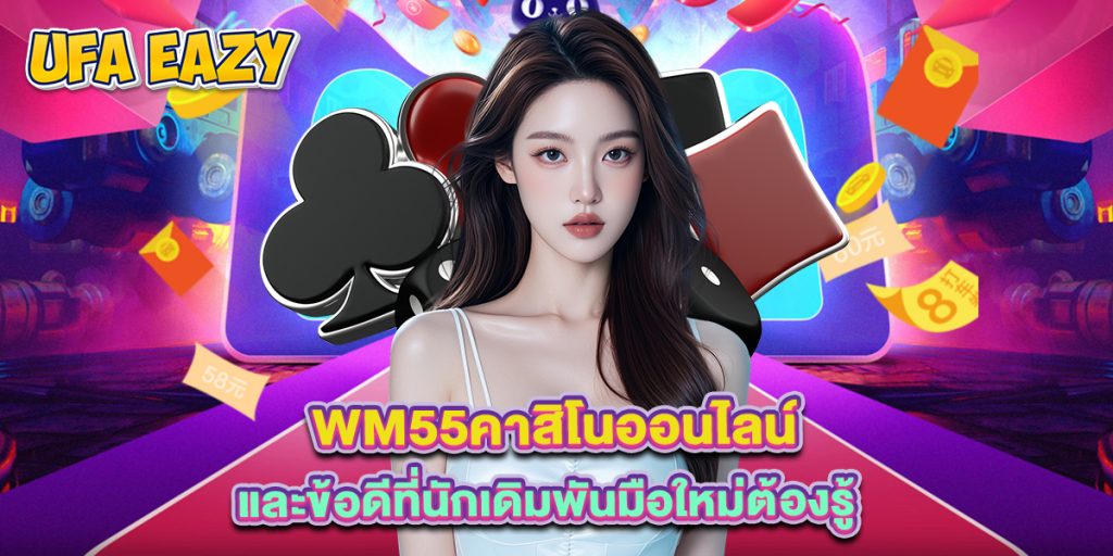 wm55คาสิโนออนไลน์ และข้อดีที่นักเดิมพันมือใหม่ต้องรู้