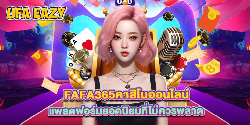 fafa365คาสิโนออนไลน์ แพลตฟอร์มยอดนิยมที่ไม่ควรพลาด