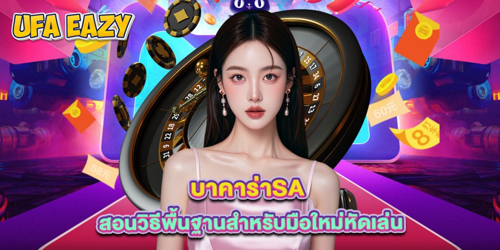 บาคาร่าsa สอนวิธีพื้นฐานสำหรับมือใหม่หัดเล่น