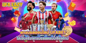 แทงบอลออนไลน์ ufabet ได้เงินจริง แทงบอลสดแบบเรียลไทม์