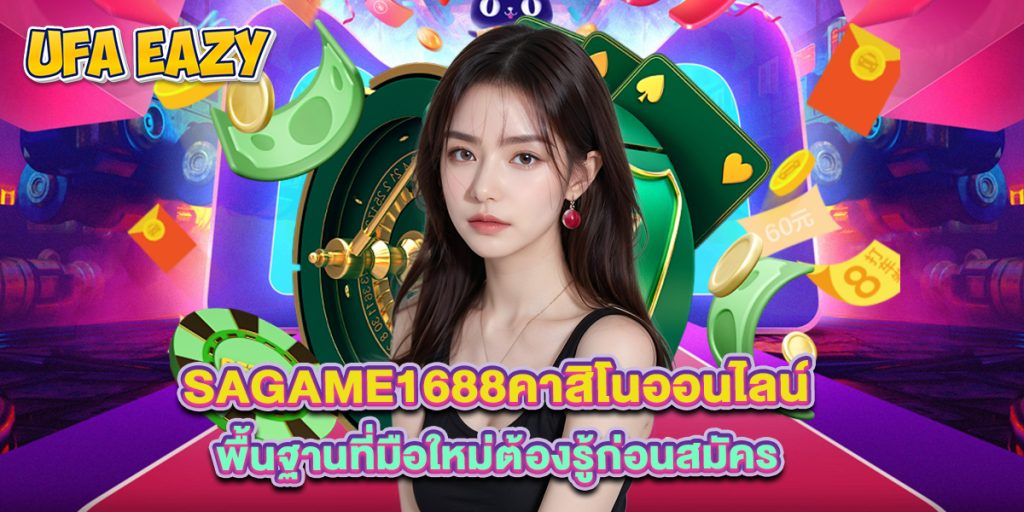 sagame1688คาสิโนออนไลน์ พื้นฐานที่มือใหม่ต้องรู้ก่อนสมัคร