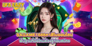 sagame1688คาสิโนออนไลน์ พื้นฐานที่มือใหม่ต้องรู้ก่อนสมัคร