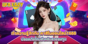 ทำความรู้จักกับ คาสิโนออนไลน์1688 ปลอดภัยไหมสำหรับสายลงทุน