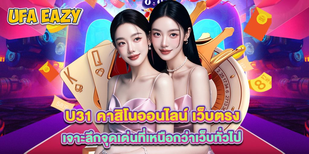 u31 คาสิโนออนไลน์ เว็บตรง เจาะลึกจุดเด่นที่เหนือกว่าเว็บทั่วไป 1 u31 คาสิโนออนไลน์ เว็บตรง แพลตฟอร์มที่มือใหม่ต้องรู้จัก