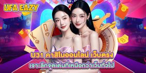 u31 คาสิโนออนไลน์ เว็บตรง แพลตฟอร์มที่มือใหม่ต้องรู้จัก