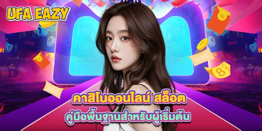 คาสิโนออนไลน์ สล็อต คู่มือพื้นฐานสำหรับผู้เริ่มต้น