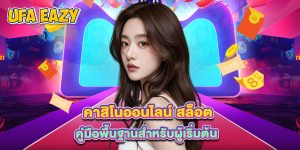 คาสิโนออนไลน์ สล็อต คู่มือพื้นฐานสำหรับผู้เริ่มต้น