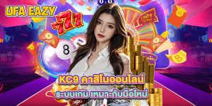 kc9 คาสิโนออนไลน์ ระบบเกม เหมาะกับมือใหม่