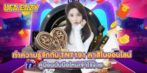 ทำความรู้จักกับ tnt191 คาสิโนออนไลน์ คู่มือฉบับมือใหม่เข้าใจง่าย