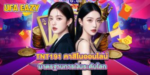 tnt191 คาสิโนออนไลน์ มาตรฐานการเงินระดับโลก