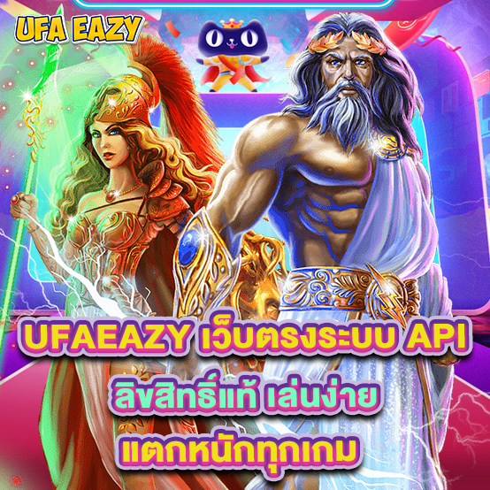 ufaeazy 1 1.ufaeazy เว็บตรงระบบ API ลิขสิทธิ์แท้ เล่นง่าย แตกหนักทุกเกม