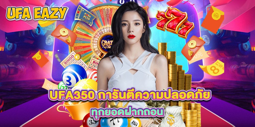 ufa350 การันตีความปลอดภัยทุกยอดฝากถอน 1 ufa350 การันตีความปลอดภัยทุกยอดฝากถอน