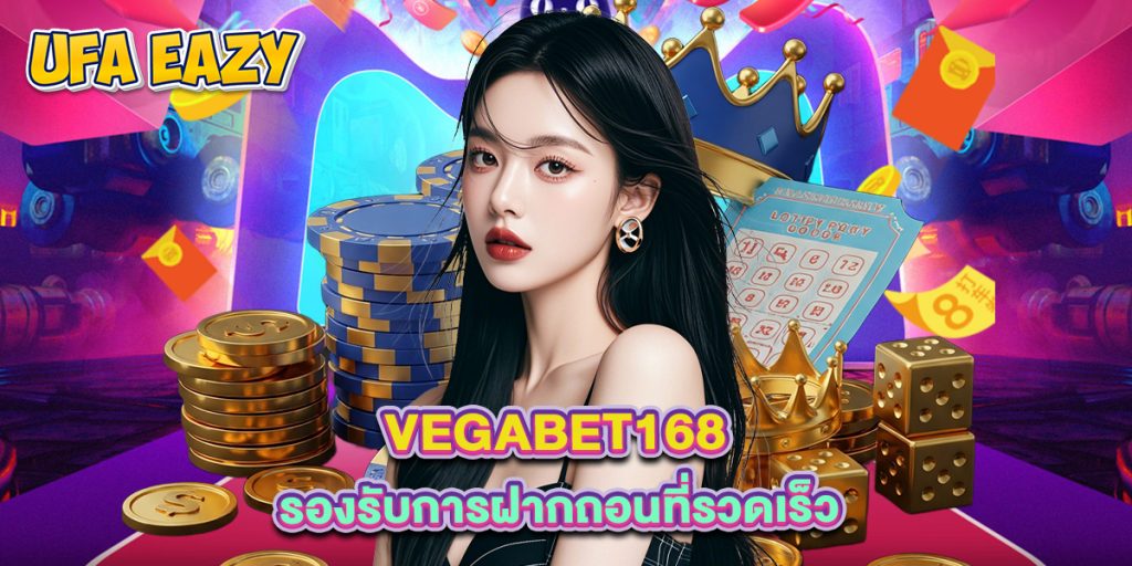 vegabet168 รองรับการฝากถอนที่รวดเร็ว 1 vegabet168 รองรับการฝากถอนที่รวดเร็ว