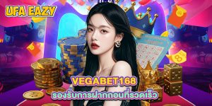 vegabet168 รองรับการฝากถอนที่รวดเร็ว