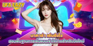 บาคาร่า เล่นยังไง สอนพื้นฐานการเล่นแบบเข้าใจง่ายสำหรับมือใหม่