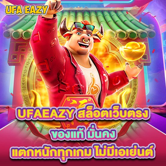 ufaeazy 2 2.ufaeazy สล็อตเว็บตรงของแท้ มั่นคง แตกหนักทุกเกม ไม่มีเอเย่นต์