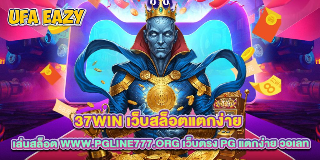 37win เว็บสล็อตแตกง่าย ฝากถอนไว โบนัสแตกหนัก