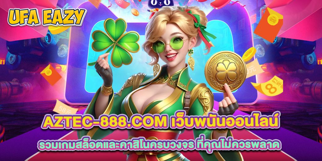 aztec-888.com เว็บพนันออนไลน์รวมเกมสล็อตและคาสิโนครบวงจร ที่คุณไม่ควรพลาด 1 aztec-888.com เว็บพนันออนไลน์รวมเกมสล็อตและคาสิโนครบวงจร ที่คุณไม่ควรพลาด