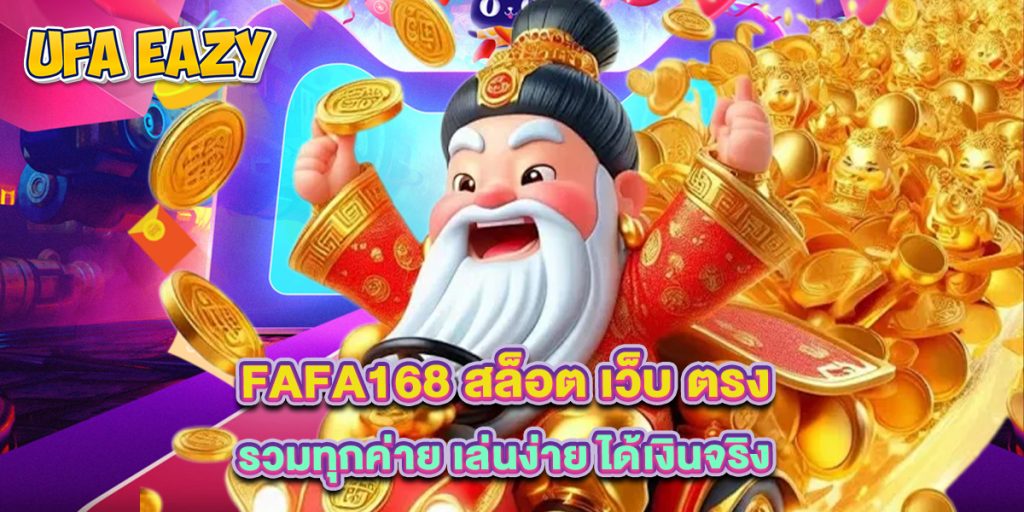 fafa168 สล็อต เว็บ ตรง รวมทุกค่าย เล่นง่าย ได้เงินจริง