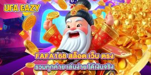 fafa168 สล็อต เว็บ ตรง รวมทุกค่าย เล่นง่าย ได้เงินจริง