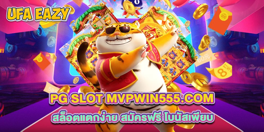 pg slot mvpwin555.com สล็อตแตกง่าย สมัครฟรี โบนัสเพียบ 1 pg slot mvpwin555.com สล็อตแตกง่าย สมัครฟรี โบนัสเพียบ