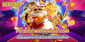 pg slot mvpwin555.com สล็อตแตกง่าย สมัครฟรี โบนัสเพียบ