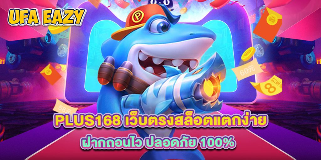 4.plus168 เว็บตรงสล็อตแตกง่าย ฝากถอนไว ปลอดภัย 100