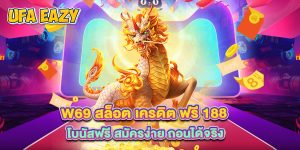 w69 สล็อต เครดิต ฟรี 188 โบนัสฟรี สมัครง่าย ถอนได้จริง