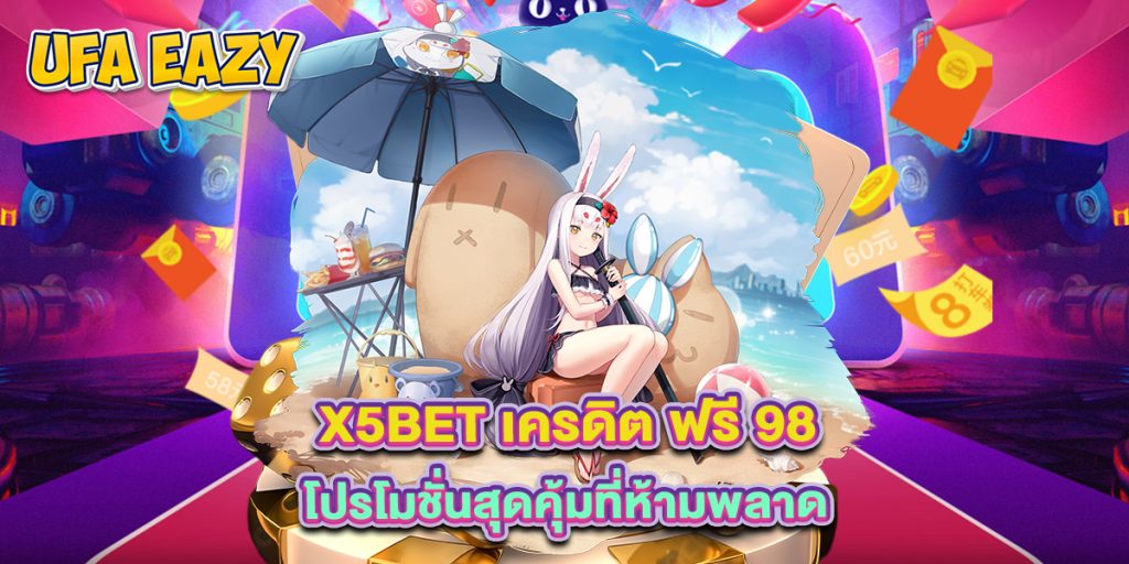 x5bet-เครดิต-ฟรี-98-โปรโมชั่นสุดคุ้มที่ห้ามพลาด