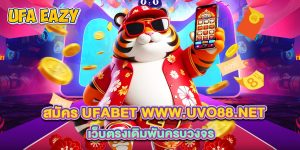4.สมัคร ufabet www.uvo88.net เว็บตรงเดิมพันครบวงจร