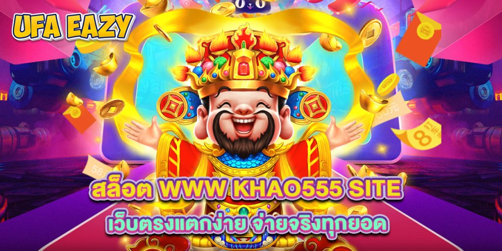 4.สล็อต www khao555 site เว็บตรงแตกง่าย จ่ายจริงทุกยอด