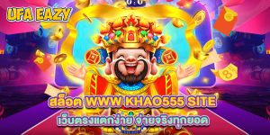 4.สล็อต www khao555 site เว็บตรงแตกง่าย จ่ายจริงทุกยอด