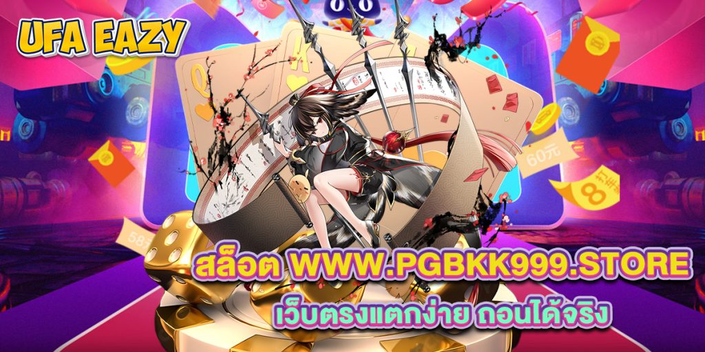 สล็อต www.pgbkk999.store เว็บตรงแตกง่าย ถอนได้จริง 1 สล็อต-www.pgbkk999.store-เว็บตรงแตกง่าย-ถอนได้จริง