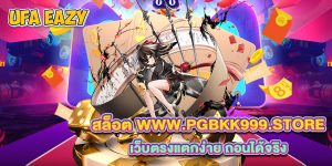 สล็อต-www.pgbkk999.store-เว็บตรงแตกง่าย-ถอนได้จริง