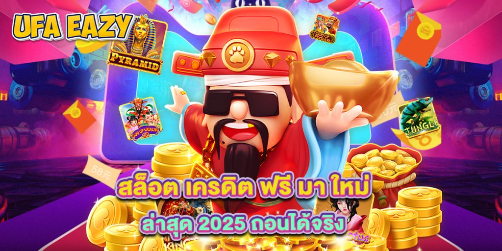 สล็อต เครดิต ฟรี มา ใหม่ ล่าสุด 2025 ถอนได้จริง