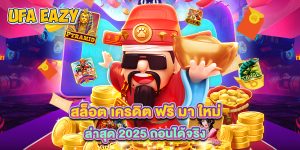 สล็อต เครดิต ฟรี มา ใหม่ ล่าสุด 2025 ถอนได้จริง