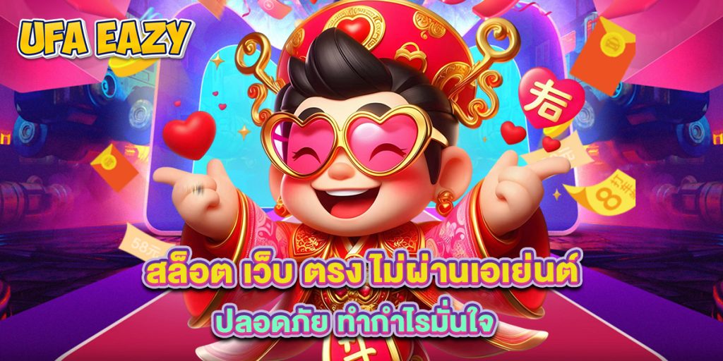 สล็อต เว็บ ตรง ไม่ผ่านเอเย่นต์ ปลอดภัย ทำกำไรมั่นใจ 1 4.สล็อต เว็บ ตรง ไม่ผ่านเอเย่นต์ ปลอดภัย ทำกำไรมั่นใจ