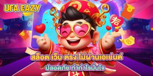 4.สล็อต เว็บ ตรง ไม่ผ่านเอเย่นต์ ปลอดภัย ทำกำไรมั่นใจ