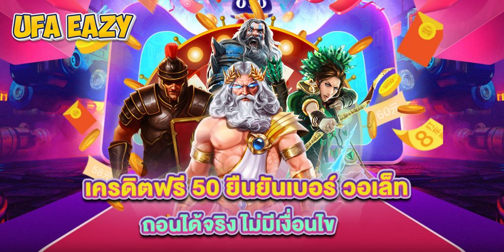 เครดิตฟรี 50 ยืนยันเบอร์ วอเล็ท ถอนได้จริง ไม่มีเงื่อนไข