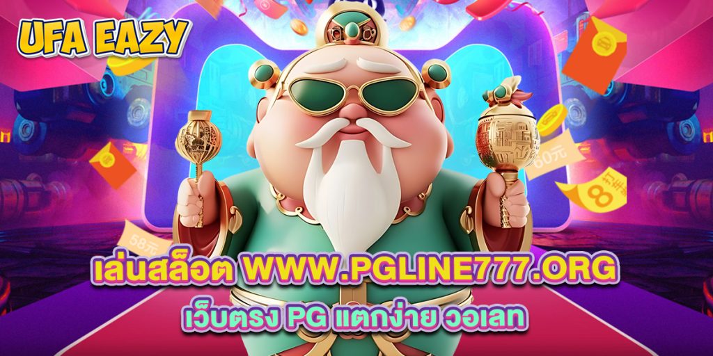 เล่นสล็อต www.pgline777.org เว็บตรง PG แตกง่าย วอเลท