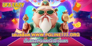 เล่นสล็อต www.pgline777.org เว็บตรง PG แตกง่าย วอเลท