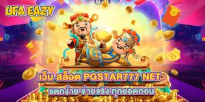 4.เว็บ สล็อต pgstar777 net แตกง่าย จ่ายจริง ทุกยอดถอน