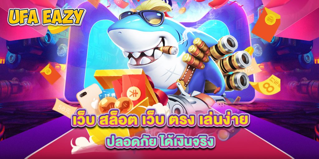 4.เว็บ สล็อต เว็บ ตรง เล่นง่าย ปลอดภัย ได้เงินจริง