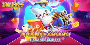 4.เว็บ สล็อต เว็บ ตรง เล่นง่าย ปลอดภัย ได้เงินจริง