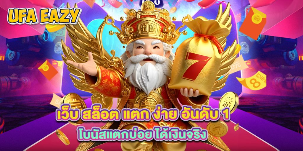 เว็บ สล็อต แตก ง่าย อันดับ 1 โบนัสแตกบ่อย ได้เงินจริง