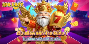 เว็บ สล็อต แตก ง่าย อันดับ 1 โบนัสแตกบ่อย ได้เงินจริง